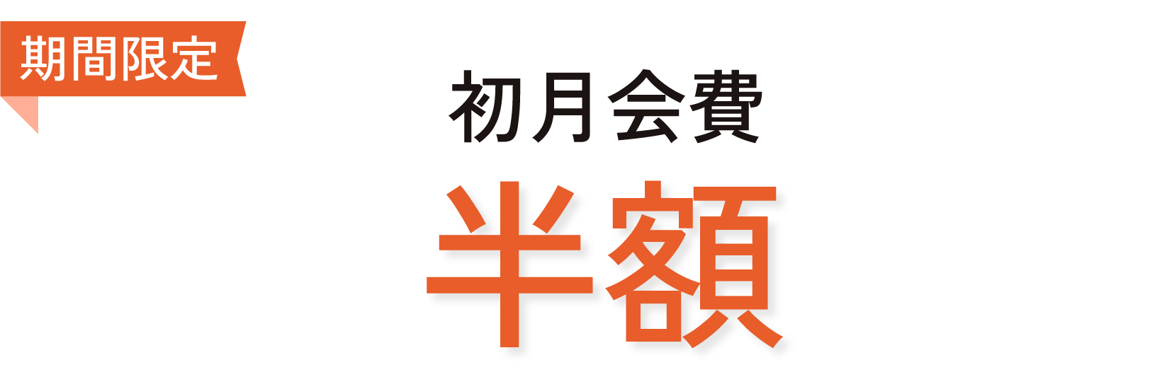 初月会費が半額のキャンペーン画像