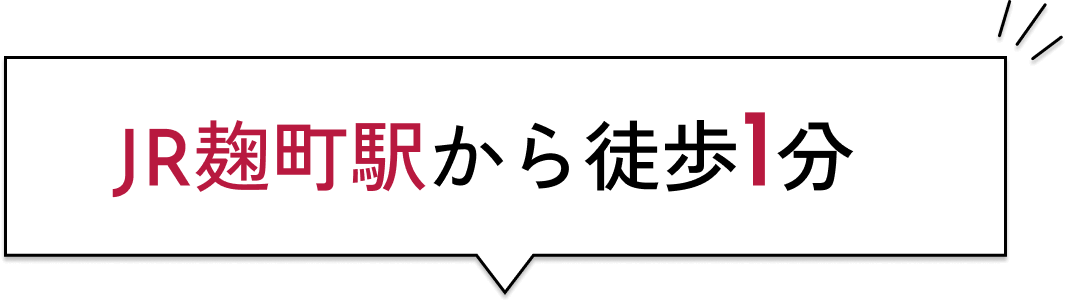 全店舗駅から徒歩3分の吹き出しの画像